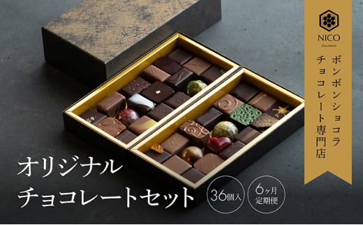 
            【定期便/6回】ボンボンショコラ36種アソート／NICOchocolaterie チョコレート チョコレート専門店 ボンボンショコラ スイーツ お菓子 贈答用 ギフト お取り寄せ 福岡県 小郡市 
          