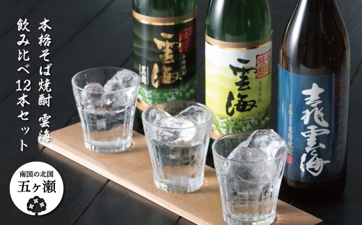 
本格そば焼酎 雲海飲み比べ12本セット
