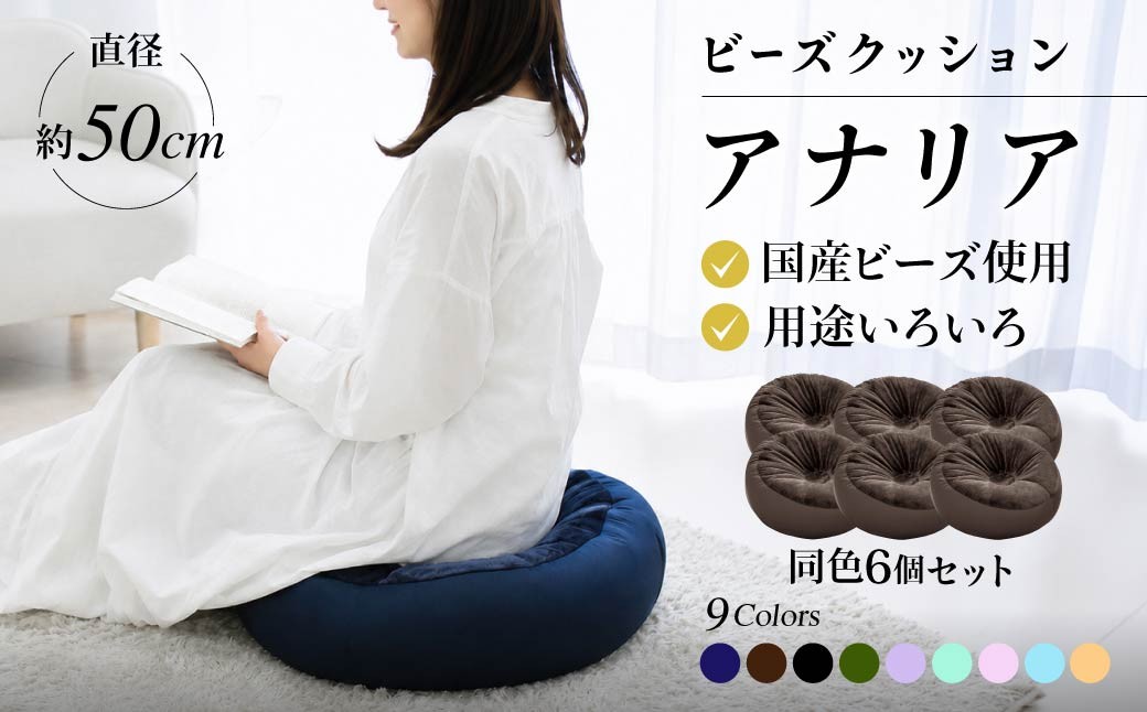 
                  R4-77  ビーズクッション【同色6個セット】アナリア（大ビーズ）（カラー全9色）｜ ビーズ 大ビーズ クッション やわらかい 心地よい 気持ちいい しっとり ふわふわ リラックス 座り心地 体圧分散 妊婦 子ども ソファ 座いす のびのび 快適 ふんわり 疲れない 体圧分散
                