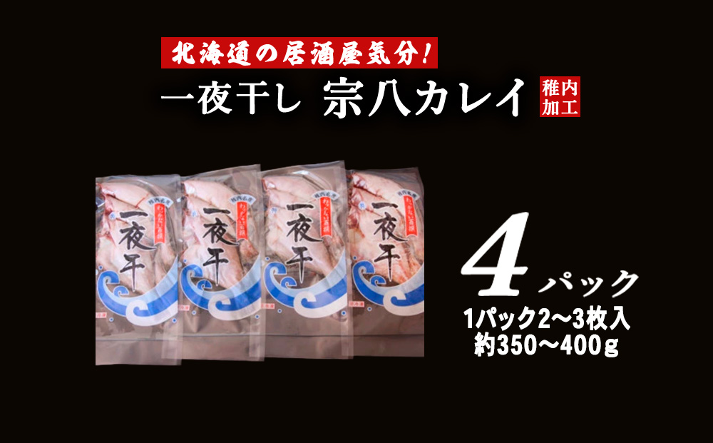 【北海道 の 居酒屋 気分!】一夜干し 宗八 カレイ 4パックセット