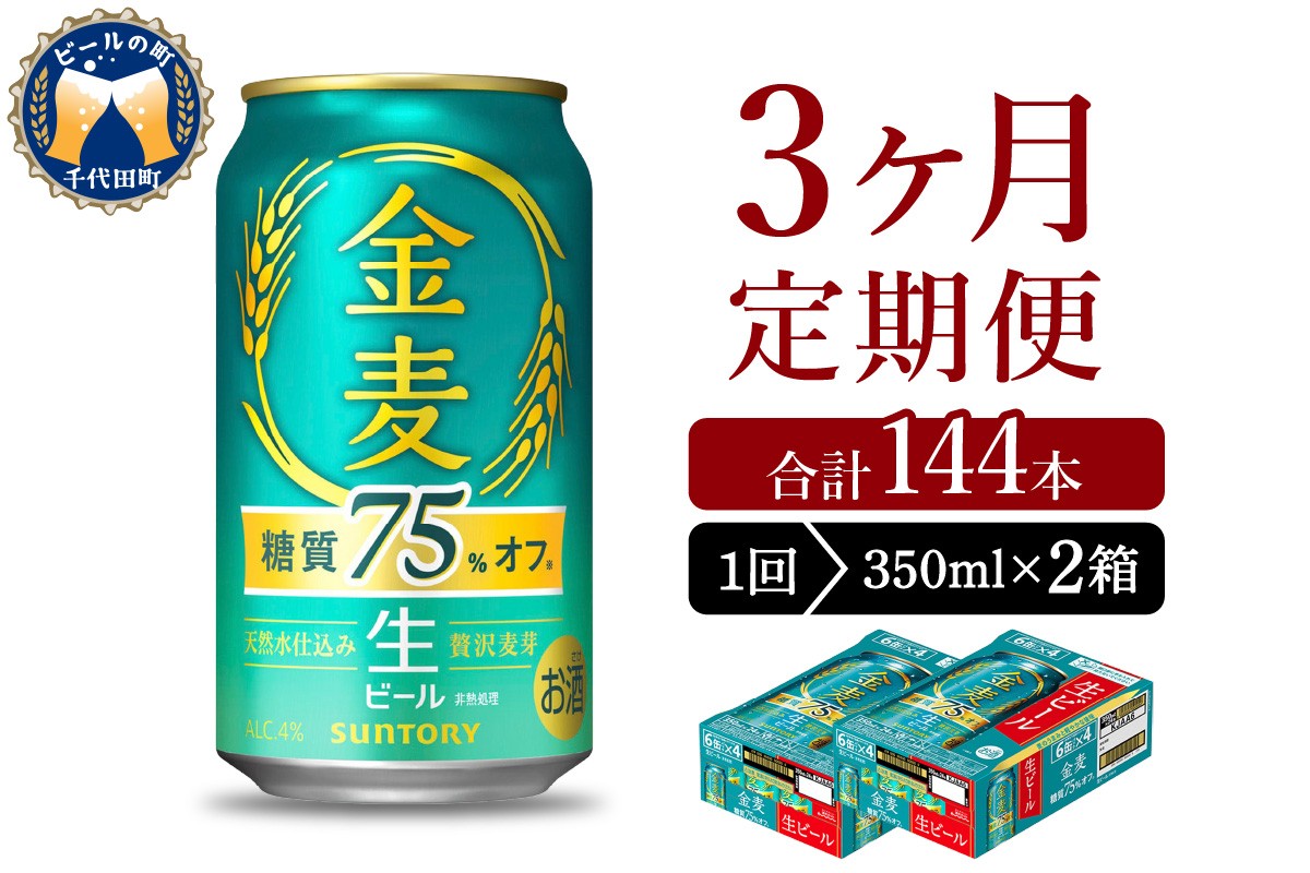 【3ヵ月定期便】2箱セット サントリー　ビール 金麦 糖質75％オフ 350ml×24本 3ヶ月コース(計6箱) 〈天然水のビール工場〉 群馬 送料無料 お取り寄せ お酒 生ビール お中元 ギフト 贈り物 プレゼント 人気 おすすめ 家飲み 晩酌 バーベキュー キャンプ ソロキャン アウトドア ※沖縄・離島配送不可