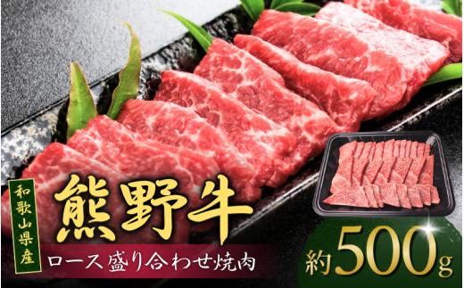 和歌山産 高級和牛『熊野牛』ロース盛合せ焼肉 約500g【EG16】【evg915】