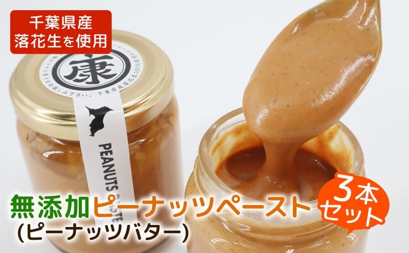 
            千葉県産 ピーナッツバター 3本 ( 無添加 無糖 )  千葉 落花生 千葉県産落花生 ピーナッツ バター ピーナッツペースト 完全無添加 ~千葉県産落花生100%使用~ ピーナッツクリーム ジャム ナッツ 贈答 ギフト 送料無料 10000円 一万円 千葉県 旭市 株式会社ヤマハン ymh001
          