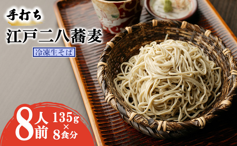 
手打ち 江戸二八蕎麦（冷凍生そば） 8食セット [№5619-1587]
