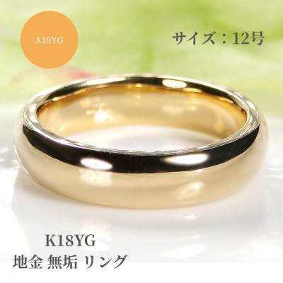 ふるさと納税 昭和町 K18YG 地金 無垢 リング 12号