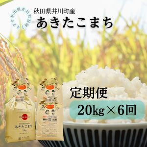 【定期便】井川町産　あきたこまち20kg×6回