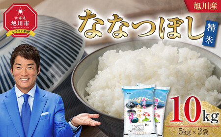 【2026年4月配送】令和7年 旭川産 ななつぼし10kg（5kg×2袋）（精米）| ななつぼし_05449
