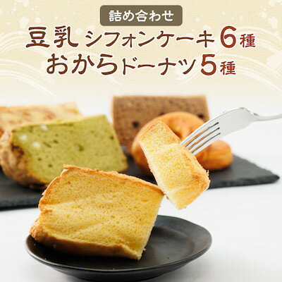 【ふるさと納税】豆乳シフォンケーキ6種とおからドーナツ5種詰め合わせ【配送不可地域：離島・北海道・沖縄県】【1417944】