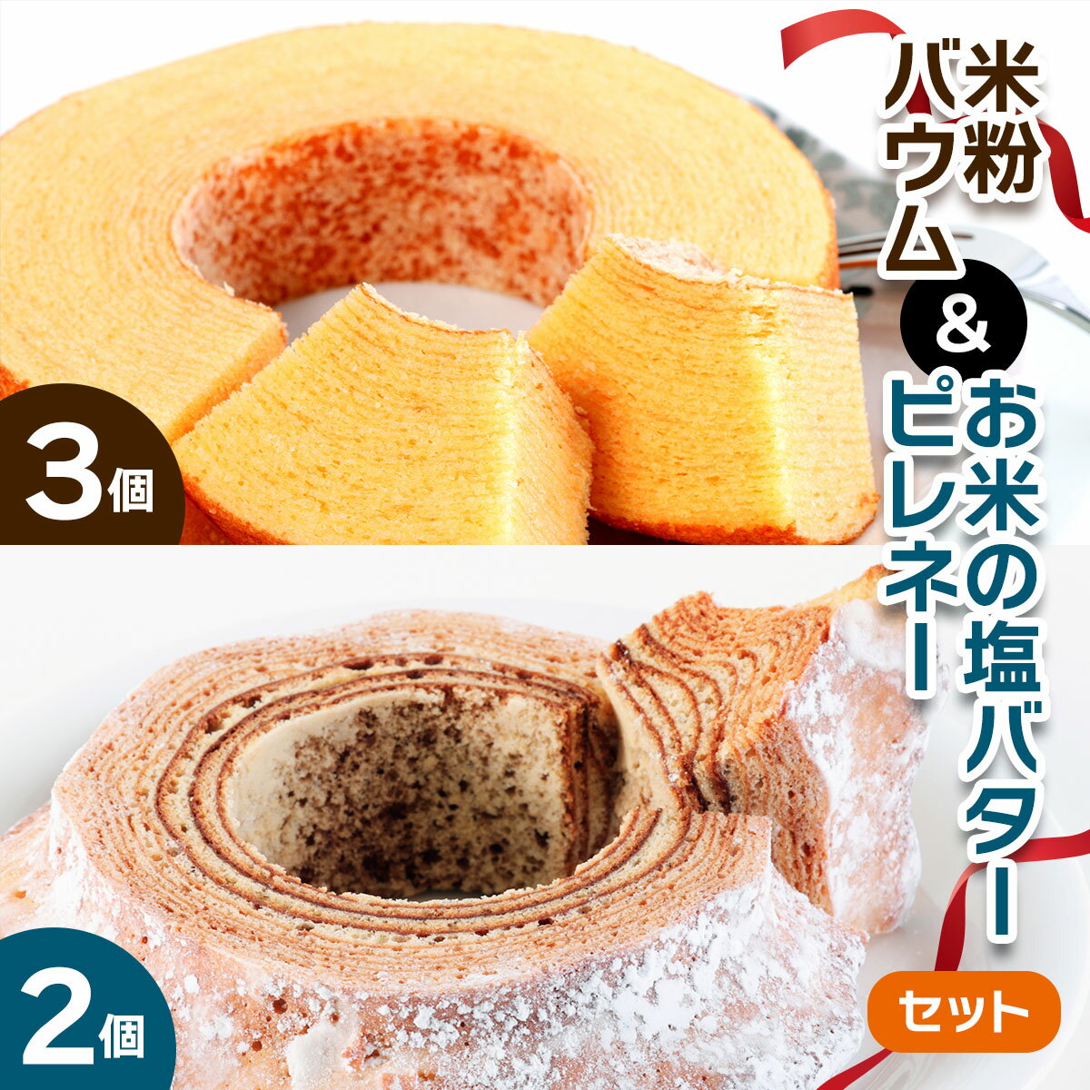 【ふるさと納税】米粉バウム＆お米の塩バターピレネーセット (米粉バウム3個・ピレネー2個入)｜バームクーヘン バウムクーヘン 低カロリー ダイエット 低糖質 洋菓子 焼き菓子 スイーツ 米粉 菓子 お菓子 [1141]