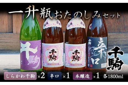 千駒 1升瓶おたのしみセット 酒 お酒 日本酒 千駒酒造 一升瓶 F21R-030