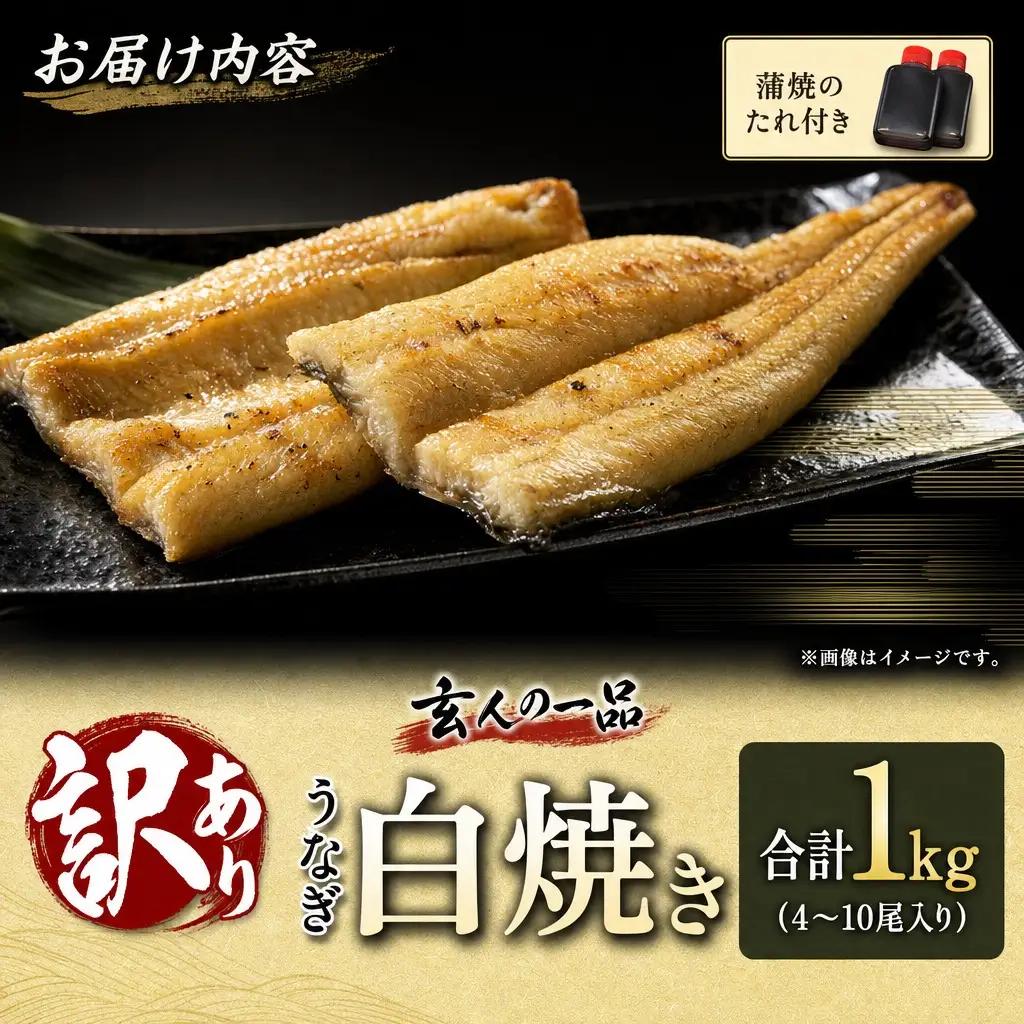 訳あり うなぎ白焼き 計1kg（4～10尾入り）不揃い バラツキ 数量限定 宮崎県産 冷凍 蒲焼タレ付 2週間以内出荷【E224】