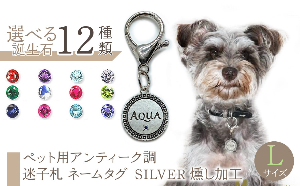 
                  ｅｊブランド『　i-LACQ　』アイ・ラシク ペット用アンティーク調　迷子札　ネームタグ SILVER　燻し加工　Lサイズ ALPDL026
                