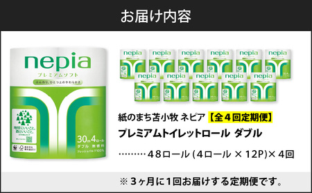 【 全4回 定期便 】 紙 の まち 苫小牧 ネピア プレミアム トイレットロール 4 ロール ダブル×12 パック （48ロール× 4回 ） T001-T29 日用品