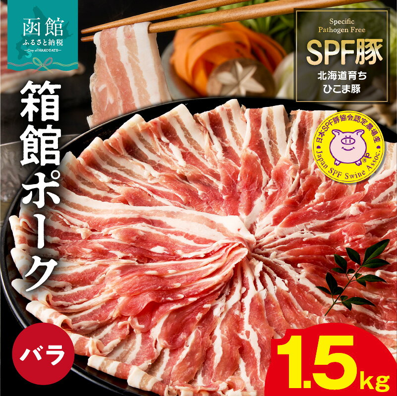 【ふるさと納税】箱館ポーク バラ 1500g 国産 豚肉 豚バラ肉 しゃぶしゃぶ用 うす切り スライスカット SPF豚 きめ細かい肉質 保水性高い 旨み 柔らかい 赤身 甘み 上質 コク 肉 冷凍 食品 食べ物 お取り寄せ お取り寄せグルメ 北海道 函館市 送料無料