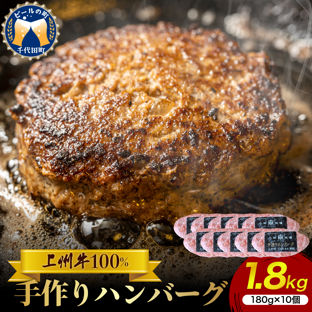 牛肉 ハンバーグ （180g×10個）手こね 上州牛100％  ch013-002rrr