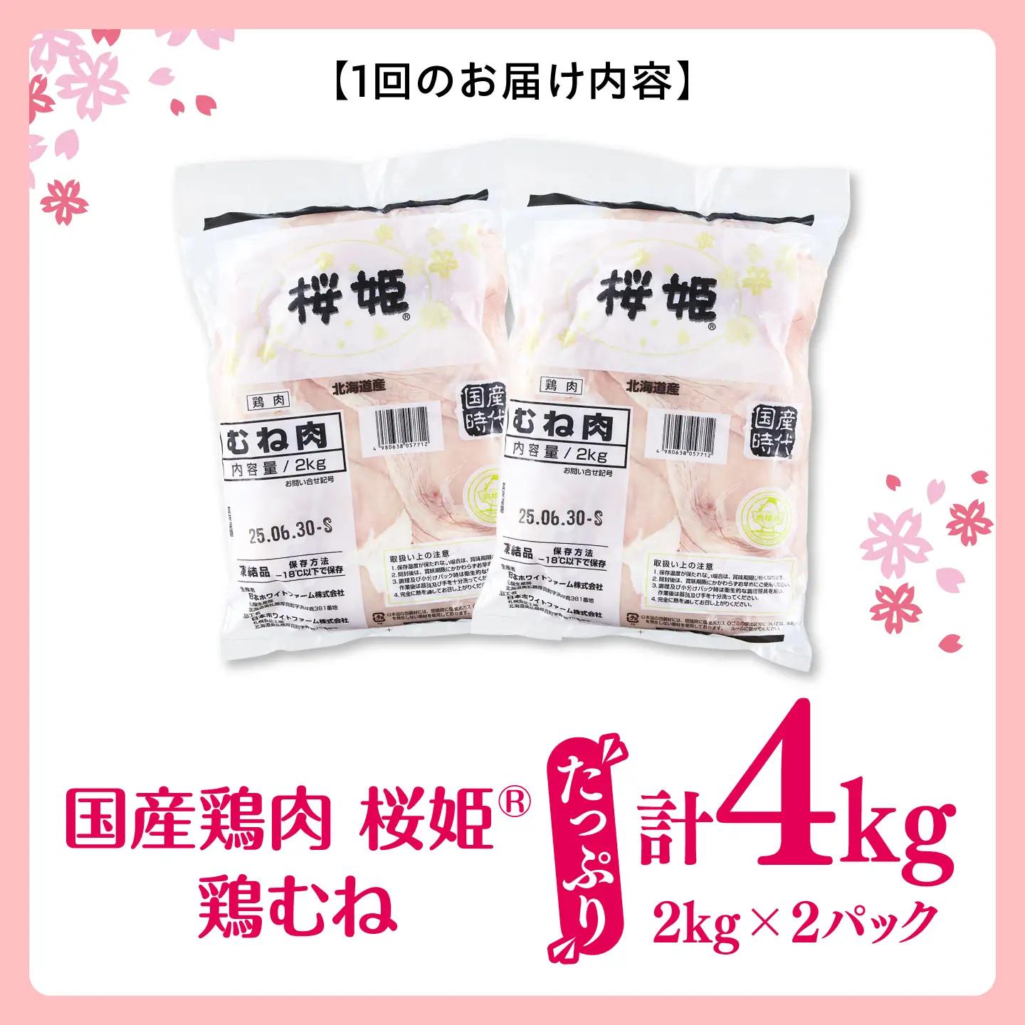 【全2回定期便】桜姫 鶏むね 計4kg（2kg×2パック）【東日本フード株式会社】 国産 鶏 とり肉 ムネ むね肉 鶏むね 冷凍 北海道 [AXBM009]