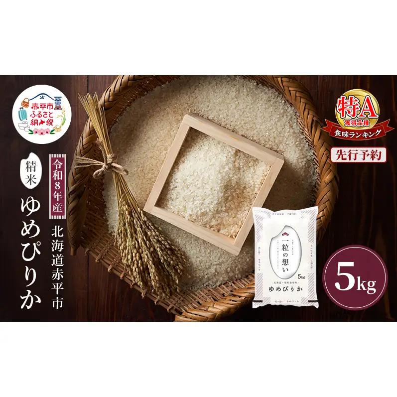 ゆめぴりか精米 北海道赤平産 ゆめぴりか【5kg】【先行予約】