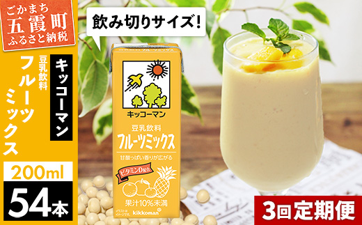 【定期便3回】【合計200ml×54本】豆乳飲料 フルーツミックス 200ml ／ 飲料 キッコーマン 健康 フルーツ ミックス 豆乳 豆乳飲料 大豆 パック セット 豆乳アイス 飲み切り さっぱり 甘み 酸味 定期便 茨城県 五霞町【価格改定】