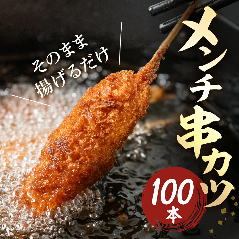 【ふるさと納税】メンチ串かつ 100本 ( 各40g × 10本入) 小分け 豚 ブタ 肉 串カツ BBQ 老舗 くし ビール のお供 弁当 おかず 冷凍 お取り寄せ 大容量 本巣市 豚 三幸 [mt1905]