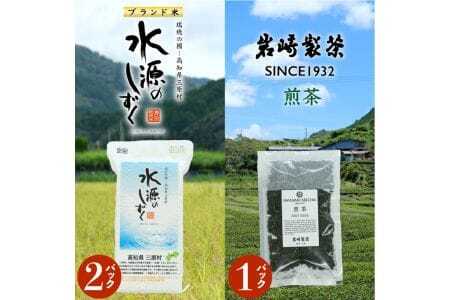 お米とお茶のセット!「特別栽培米」水源のしずく＋煎茶