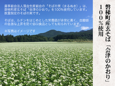 有機JAS認証の玄蕎麦使用「会津のかおり」蕎麦の実（まるぬき）1.6Kg　令和4年度産