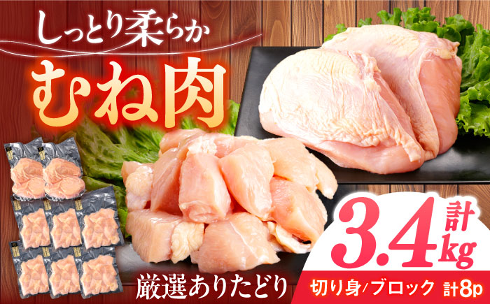 ありたどり むね肉 計3.4kg / ありたどり 鶏肉 ブランド鶏 胸肉 むね肉 鳥胸肉 鶏むね肉 【一ノ瀬畜産】 [NAC301]