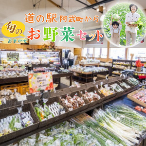 旬野菜 詰め合わせセット おまかせ 阿武町産 産地直送