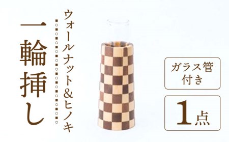 ウオールナット＆ヒノキ 市松模様 円錐 一輪挿し（ガラス管付き）【有限会社山本木工所】 雑貨 インテリア 花瓶 [TBF004]
