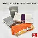 【ふるさと納税】HEMming フェイスタオル 2枚セット BOOK BOX入| 清潔 抗菌 高吸水 ホルマリンフリー 非APEO ハロゲン化物質（塩素/臭素）不使用 アゾ系染料不使用 アンチモンフリー ギフト プレゼント 日本製 国産 島根県 出雲市