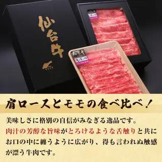 仙台牛 すき焼き用 合計 700g 肩ロース モモ肉 食べ比べ 2種セット