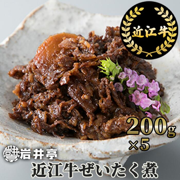 【ふるさと納税】岩井亭 近江牛 ぜいたく煮 1kg 高島屋選定品｜G09