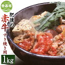 【ふるさと納税】肥後の赤牛 すきやき用 1000g 熊本県産和牛 1kg スライス お肉 牛肉 すき焼き グルメ お取り寄せ 冷凍 国産 九州産 送料無料