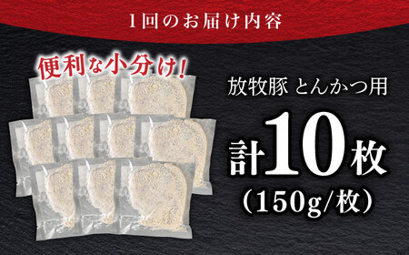 【全3回定期便】【衣付き】放牧豚 とんかつ用豚肉 10枚《厚真町》【GOODGOOD株式会社】 豚肉 とんかつ 豚カツ 簡単調理 個包装 精肉 冷凍配送 北海道[AXBP051]