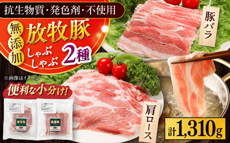 放牧豚 しゃぶしゃぶ2種セット 計1，310g 精肉 スライス 小分け 冷凍 北海道 [AXBA155]