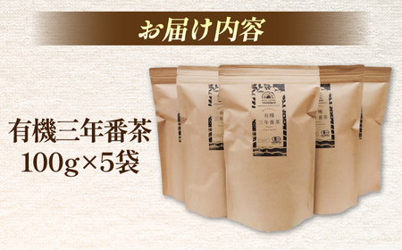 宝箱の有機三年番茶（5袋） 島根県松江市/有限会社宝箱[ALBI009]