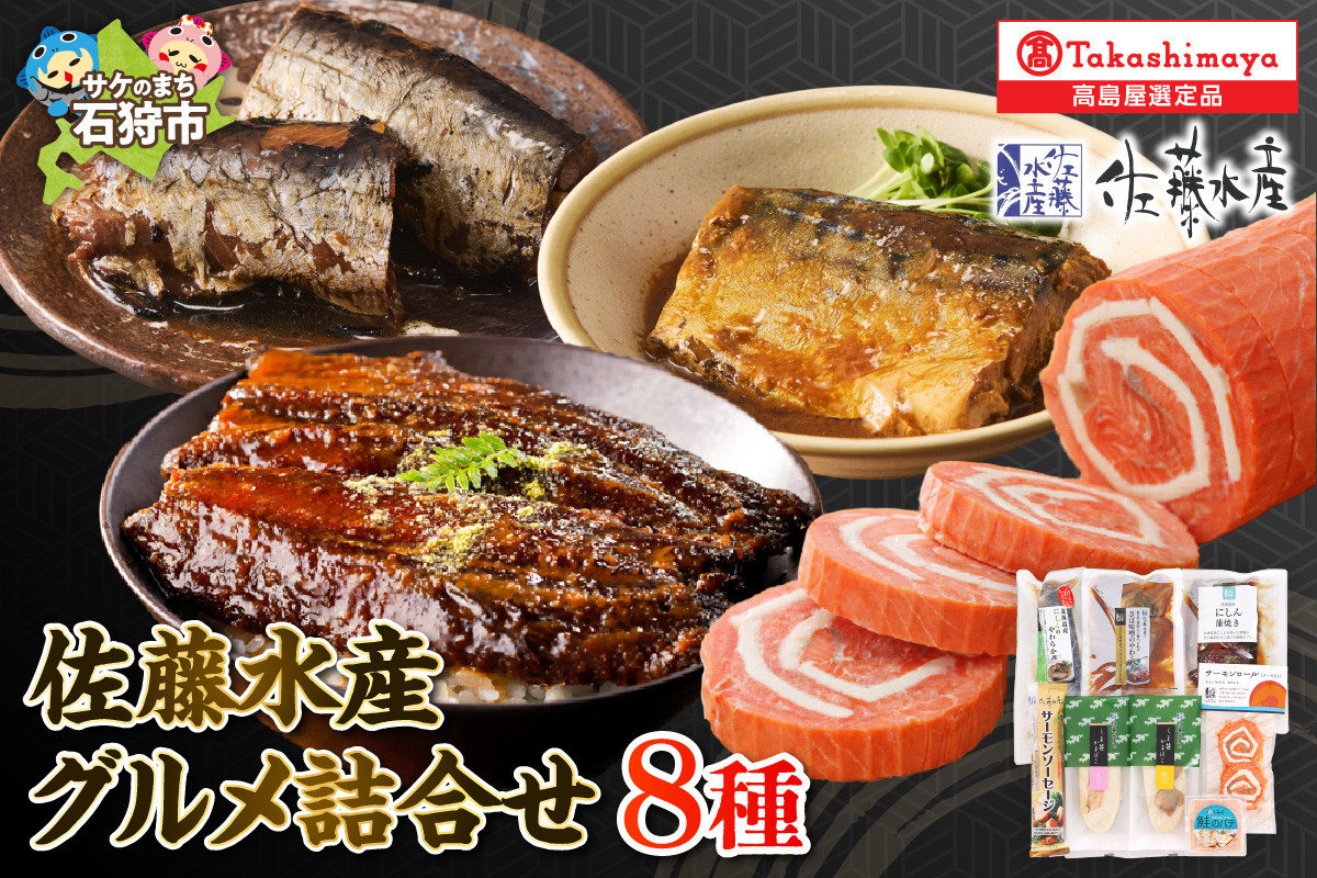 
            佐藤水産 グルメ詰合せ｜ふるさと納税 石狩市 蒲鉾 かまぼこ 煮物 惣菜 総菜 おかず 切り身 セット
          
