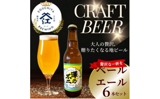 クラフトビール　『澤乃不二』(ペールエール) 6本セット【1398381】