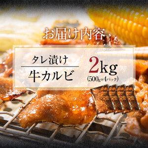 4日以内発送 タレ漬け 牛カルビ 大容量 2kg 500g×4 牛肉