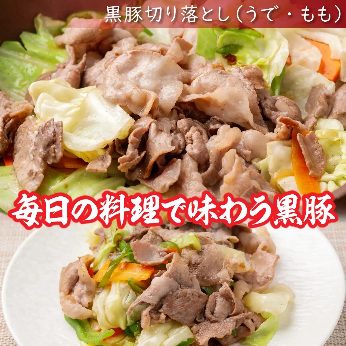 【定期6ヶ月】黒豚切り落とし（うで・もも） 300g×5 SKN098