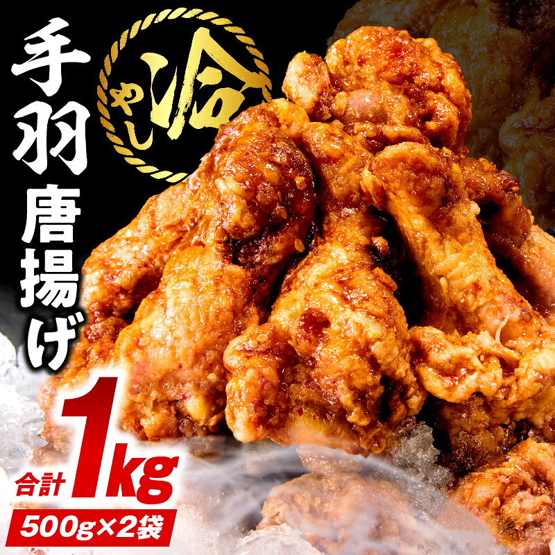 【ふるさと納税】冷やし手羽元唐揚げ1kg（500g×2袋）
