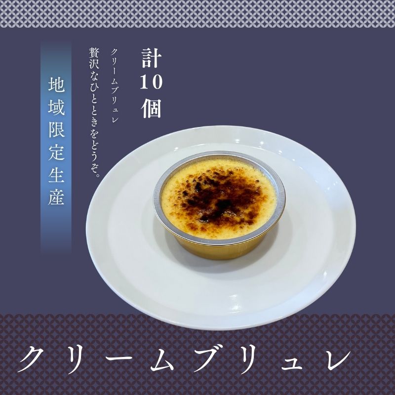 クリームブリュレ10個セット