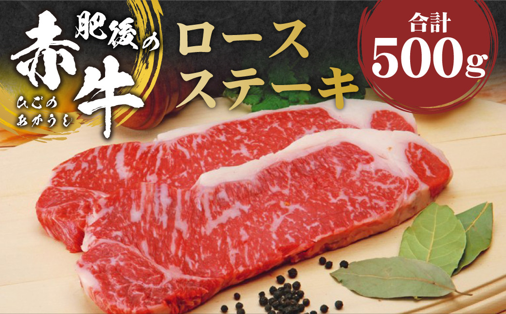 
肥後の赤牛 ロースステーキ 約500g(2枚) あか牛 赤身 お肉 牛肉 ステーキ 冷凍
