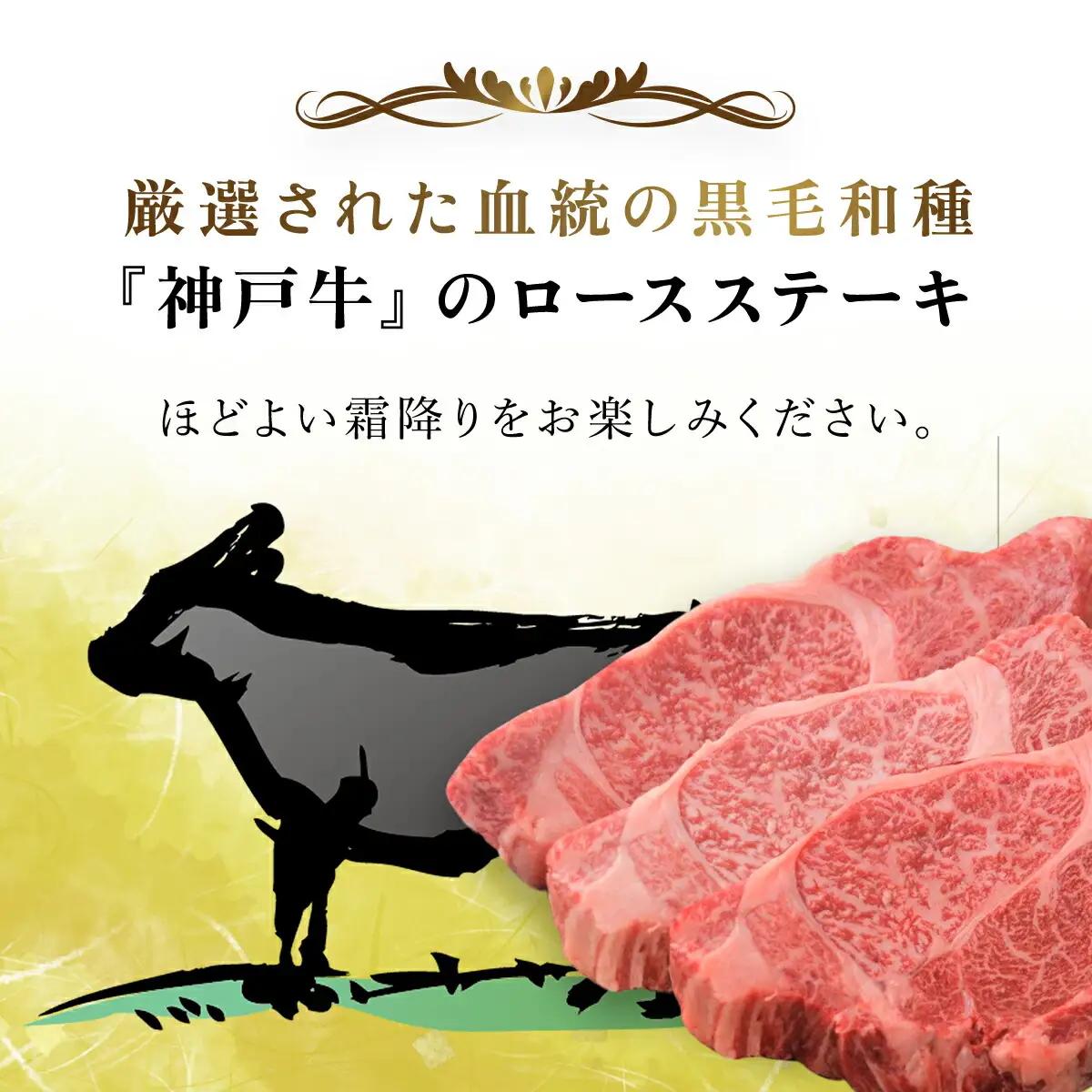 神戸牛 ステーキ用3枚計400g 神戸牛ロースステーキ 牛肉 黒毛和牛