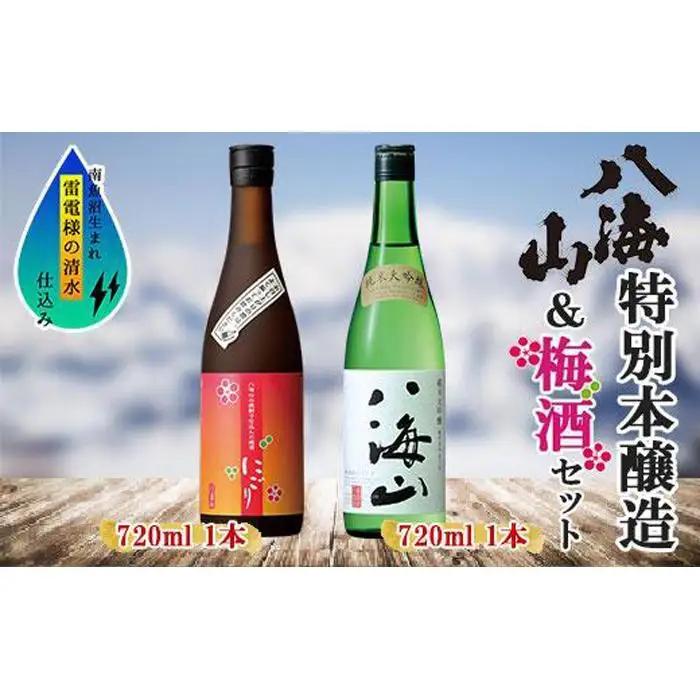 純米大吟醸 八海山 日本酒 八海山の焼酎で仕込んだ 梅酒 にごり 720ml 飲み比べ セット | 梅酒