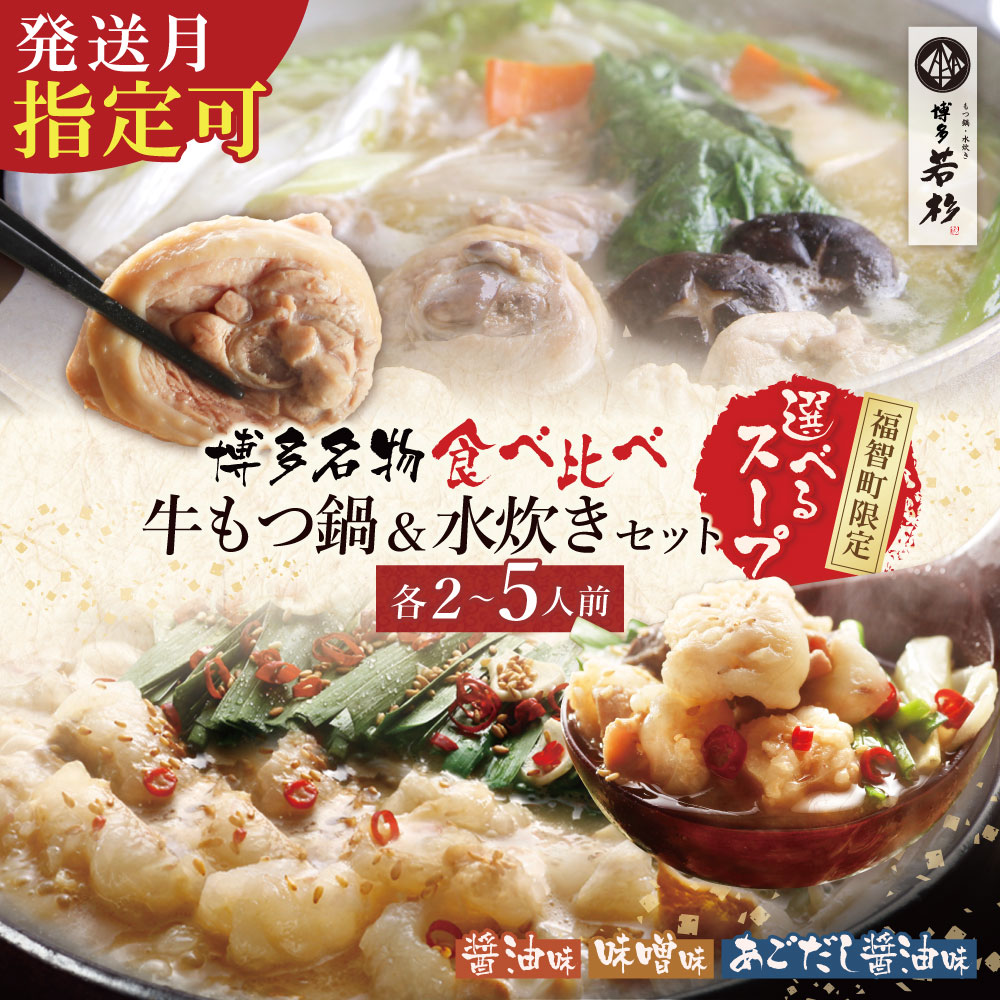 会心の2大鍋セット!!博多若杉 牛もつ鍋＆水炊きセット（各4〜5人前）