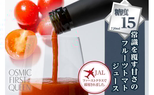 OSMIC FIRST QUEEN トマトジュース 720ml トマト フルーツトマト 甘い 糖度 オスミック 高級 贈答 ギフト プレゼント  [0543]