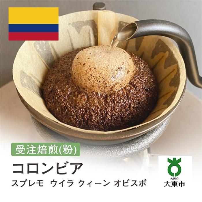 【ふるさと納税】[ 粉 ]#50 受注焙煎！310g コロンビア スプレモ ウイラ クィーン オビスポ 珈琲粉 コーヒー粉 自家焙煎 | 珈琲 コーヒー 焙煎 カフェ 大阪府大東市