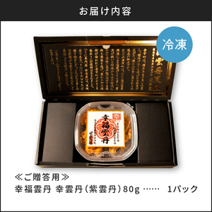 ≪贈り物≫幸雲丹80g(ムラサキ 北海道産)ウニ うに 雲丹【余市のうに】ギフト プレゼント 北海道 ムラサキウニ 白うに 白雲丹 冷凍ウニ 冷凍うに 世壱屋_Y038-0134