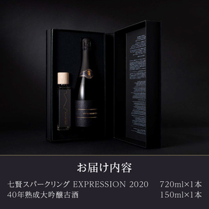 七賢スパークリング EXPRESSION 2020(720ml)40年熟成大吟醸古酒(150ml)セット