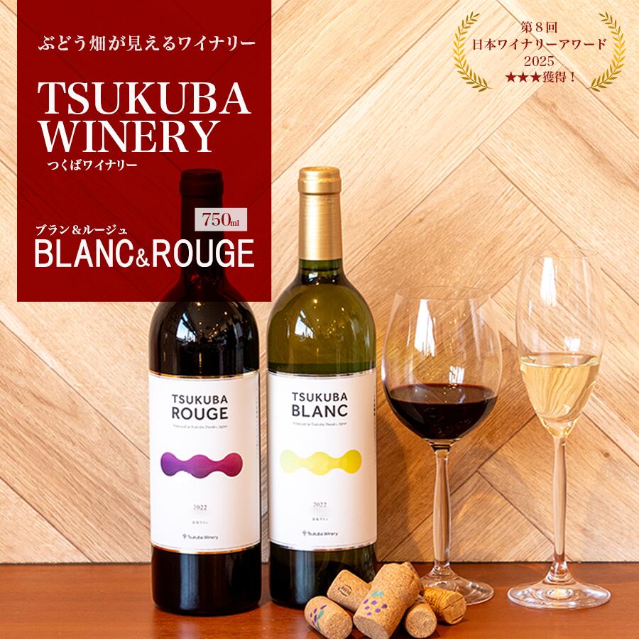 【ふるさと納税】つくばワイナリー TSUKUBA BLANC & ROUGE セット | お酒 葡萄 ぶどう ブドウ 茨城県 つくば市 ワイナリー ワイン 赤ワイン 白ワイン 日本ワイン 国産ワイン
